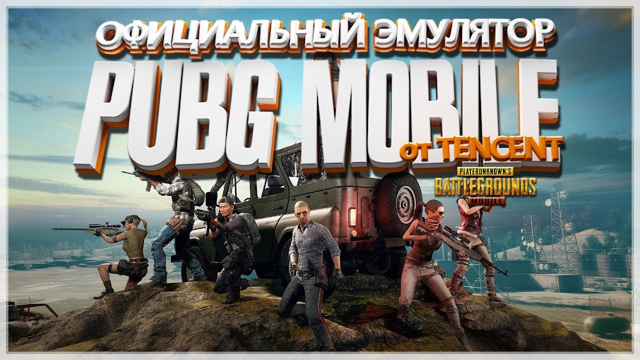 Grand mobile на пк. PUBG mobile на ПК официальный сайт. Как установить PUBG mobile на ПК. ПУБГ мобайл на ПК официальный сайт.