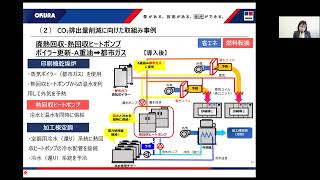 令和6年度エネルギー使用合理化シンポジウム（大倉工業株式会社）