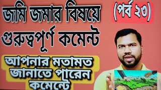 জমি জমার বিষয়ে গুরুত্বপূর্ণ প্রশ্ন ও উত্তর (পর্ব ২৩)