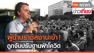 ผู้นำบราซิลงานเข้า! ถูกจับ-ปรับฐานฝาโควิด | TNN ข่าวเที่ยง | 23-05-21