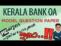 ഏറ്റവും പുതിയ OA ചോദ്യ-പേപ്പർ ⛔കേരള ബാങ്ക് OA ⛔MODEL QUESTION| LGS | KERALA BANK | LDC | BRUCLEE PSC