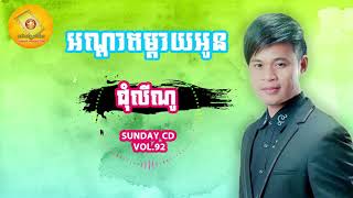 អណ្ដាតម្ដាយអូន_ ជុំលីណូ_(Andat Maday Oun)_Sunday CD VOL.92