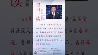 每日一读 播音朗读 打卡第十九天 #chinese #learn #study #朗读 #studywithme #配音 #learning #中文 #播音 #播音主持