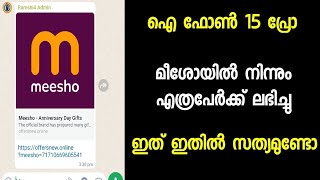 എത്രപേർക്ക് ലഭിച്ചു ഐഫോൺ മീഷോയിൽ നിന്നും ഫ്രീയായി എത്ര  ഗ്രൂപ്പിലേക്ക് ഷെയർ ചെയ്തു നിങ്ങൾ കഷ്ടം