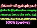 நீங்கள் விரும்பும் நபர் இப்போதே இந்த நொடியே உங்களுக்கு Phone Call செய்ய மிக எளிய வழி