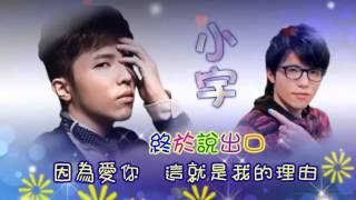 小宇-終於說出口【伴唱】