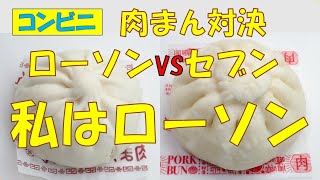 🆚肉まん対決！ローソンvsセブン【調理師ウエクボ】が主観で優劣！(2024年11月19日)