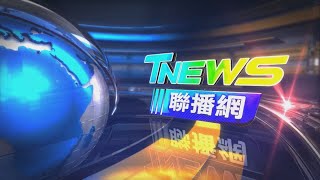 20250205│T-NEWS聯播網