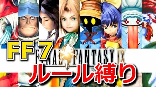 #13【FF7リメイク発売記念】FF7ルール縛りでFF9完全クリア【ファイナルファンタジー9リマスター】