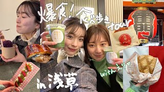 【浅草Vlog】久しぶりの浅草で爆食してきました🐷withえり♡