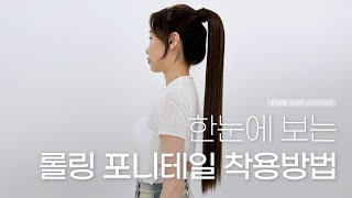 롤링 포니테일 착용방법│ 핑크에이지(Pinkage)