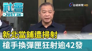 新北當鋪遭掃射 槍手換彈匣狂射逾42發【社會快訊】