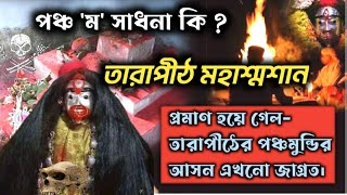 এক ভয়ংকররূপী তারাপীঠ | রহস্যে ঘেরা তারাপীঠ মহাশ্মশান | Bengali horror story  🔱 #trending #tarapith