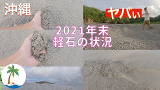 【マジかよ！】沖縄の軽石、現状は何処まで深刻？綺麗な海は？沖縄北部をチェック