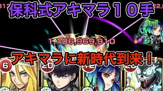 【保科式アキマラ１０手】アキマラ編成ガチパ更新！！！　保科×カフカ（！？）でアキマラの新時代到来！#モンスターストライク  #天魔の孤城 #怪獣８号 #アーキレット