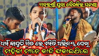 Dharma Kanduchi (ଧର୍ମ କାନ୍ଦୁଛି) || New Odia Viral Song||Rita Naik Baghdia Kirtan||Tarini Bhajan