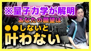 【有料級】「量子力学的」願望実現の教科書　潜在意識を書き換えて思考を現実化するたった１つの方法