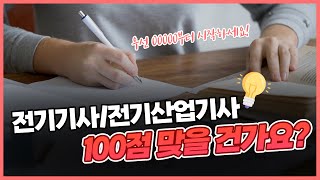 전기기사/전기산업기사 100점 맞을 건가요? 00000부터 시작하세요!