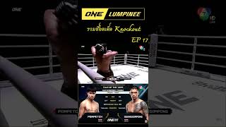 ดวงสมพงษ์จริงๆ เจอปุ๊บ ร่วงปั๊บ One lumpinee 17 ป้อมเพชร พีเคแสนชัย VS ดวงสมพงษ์ 19/5/2566