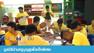 รายการปันฝันปันยิ้ม 2019 - มูลนิธิบ้านครูบุญชูเพื่อเด็กพิเศษ