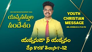 యవ్వనుడా నీ యవ్వనం దేని కొరకో తెలుసా?-12 | Youth Message By Md.John #teluguchristianmessages #gospel