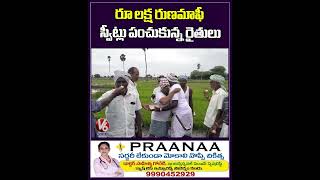 రూ లక్ష రుణమాఫీ స్వీట్లు పంచుకున్న రైతులు | Farmers | Agriculture | V6 Shorts