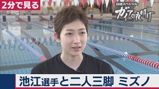 池江璃花子選手と二人三脚　ミズノ【2分で見るガイアの夜明け】（2020年11月3日OA）