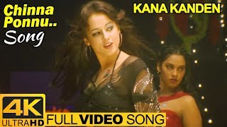 Tamil Hits 4K | Chinna Ponnu Video Song 4K | Kana Kanden Songs | Prithviraj | Gopika | Vidyasagar