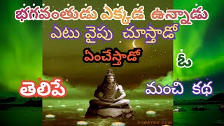 భగవంతుడు ఎక్కడ ఉంటాడు ,ఎలా ఉంటాడు ఏం చేస్తాడు |WHERE IS GOD |OMTRIBHUVAN RAM CHANNEL.