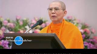 ธรรมะหลวงพ่อวันละ 2 นาที - วิธีเดียวในการเข้าถึงธรรม