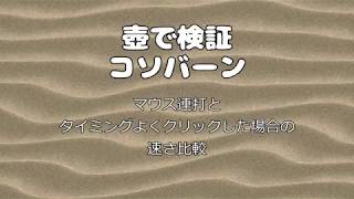 壺で検証コソバーン