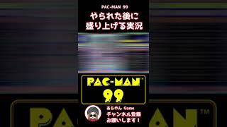 #Shorts 【 パックマン99 】 自分が先にやられた後に盛り上げる実況 【 Switch / PAC MAN 99 】【 4月21日 生放送切り抜き 】