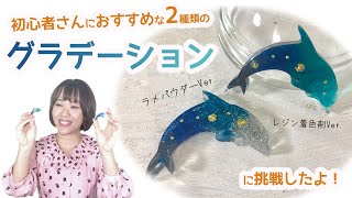 【レジン グラデーション】初心者さん向け！簡単かわいい2種類のグラデーションに挑戦したよ！Handmade Resine