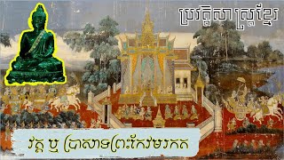 ប្រវត្តិសាស្រ្តនៃការកសាងឡើងប្រាសាទព្រះកែវមរកតគឺដើម្បី | History Of Khmer Kingdom | Pres Kev Morokot