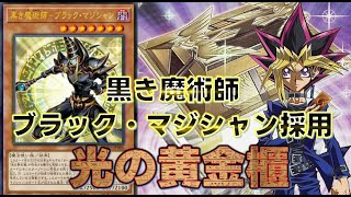 【OCG】『黒き魔術師ーブラック・マジシャン採用！』光の黄金櫃 デッキ紹介 #遊戯王 #マスターデュエル #OCG