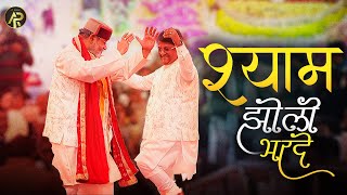 भर दे रे श्याम झोली | Nandu Bhaiya Ji \u0026 Sanjay Mittal Ji | Superhit Khatu Shyam Bhajan 2025