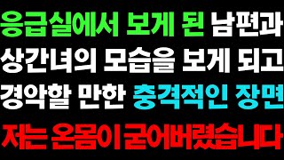 실화사연-  응급실에서 보게 된 남편과 상간녀의 모습을 보게 되고 경악할 만한 충격적인 장면에 온몸이 굳어버렸습니다ㅣ라디오드라마ㅣ사이다사연ㅣ