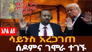 አቦል ዜና |ፈጣሪ ያጠፋት ከተማ ተገኘች/ሳይንቲስቶች አረጋገጡ/የዓለም መሪዎች ግራ ተጋቡ/የመጽሐፍ ቅዱስ ታሪክ በሳይንስ ተረጋገጠ