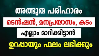 കടങ്ങളെല്ലാം നീങ്ങാൻ, പ്രയാസങ്ങൾ മാറാൻ അത്ഭുത ദിക്ർ #mahaneeyam #rafeeqsaqafidelampady