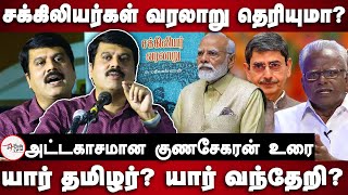 Sakkiliyar varalaru - Sun News GunaSekaran Speech | Seeman | Modi | RN Ravi | Maniyarasan