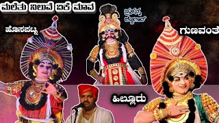 ಮಲೆತು ನಿಲುವೆ ಏಕೆ ಮಾವ | ಸಾಲಿಗ್ರಾಮ ಮೇಳ | ಯಕ್ಷಗಾನ 2022 | #ಯಕ್ಷಗಾನ | #yakshagana