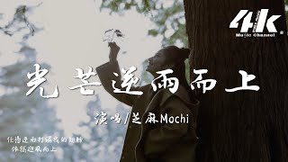 芝麻Mochi - 光芒逆雨而上『折一頁小小心願飛翔，穿越萬千迷惘。』【高音質|動態歌詞Lyrics】♫