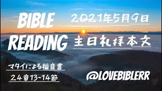 【聖書朗読】最後まで耐え忍ぶ者は救われる。目的も成す。今患難の中にいる人も、もう少し頑張ってみよう。(マタイによる福音書)-2021年5月9日