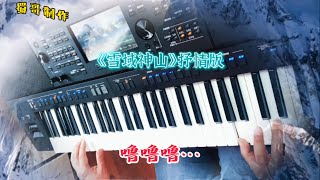 电子琴《雪域神山》抒情版音色节奏试听，抖音曾经很火的背景音乐,无版权音乐，Copyright-free music，Pop music