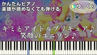 【笑顔のユニゾン♪】『キミとアイドルプリキュア♪』簡単ピアノ 初心者向け 初級 ゆっくり練習用『キュアアイドル』\