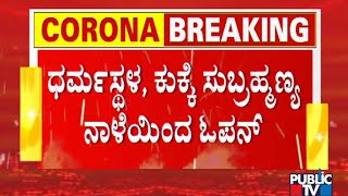 ನಾಳೆಯಿಂದ ದಕ್ಷಿಣ ಕನ್ನಡದ ಧಾರ್ಮಿಕ ಕೇಂದ್ರಗಳು ಓಪನ್ | Unlock | Temples | Dakshina Kannada