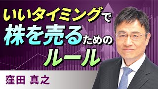 【投資初心者】いいタイミングで株を売るには　初心者でも真似できるルール（窪田　真之）:5月5日