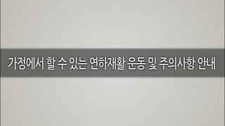 [국립재활원 재활교육 동영상 11] 가정에서 할 수 있는 연하재활운동 및 주의사항