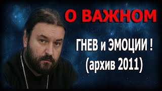 Когда гнев смертный грех и когда праведная реакция? Протоиерей  Андрей Ткачёв