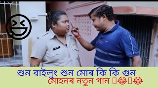 শুন বাইলুং শুন মোৰ কি কি গুন ।।Muhon Best Comedy Scene।। 2022